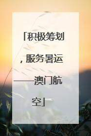 积极筹划，服务暑运——澳门航空